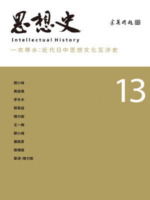 cover image of 思想史13（一衣帶水：近代日中思想文化互涉史專號）